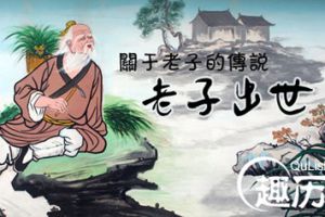 神话故事之老子出世 关于老子出世的一则故事