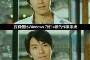 想知道比Windows7好14倍的电脑系统吗？