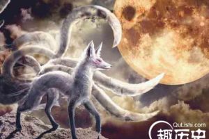 九尾狐的传说故事 九尾狐神话的起源与演化