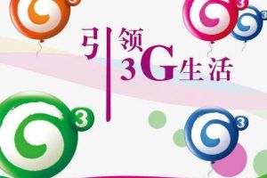 中国移动加速告别3G网络步伐  1.13MB/s网速将成历史