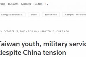 英媒：台湾青年认为台军打不赢大陆，入伍是浪费时间