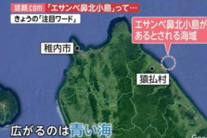 日本“领海”被称突然凭空消失了一部分 原因很天然