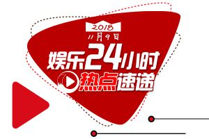 【娱乐24小时】高云翔面临7项新控罪;维密秀“海胆精”“床单天使”惹争议