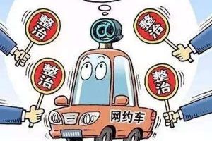 从首汽约车“低价忽悠”看网约车管理难题