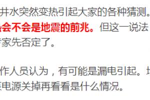 奇闻！福州一口老水井离奇涌出温水，真实原因却令人后怕！