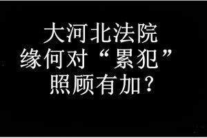 周蓬安：石家庄法院，缘何对“累犯”照顾有加？