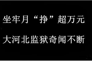 周蓬安：坐牢月“挣”超万元，监狱奇闻不断