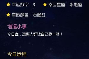 「星座运势」2018-11-14 射手座注意态度，处女座有加班的可能！