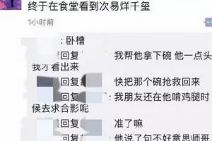 网友学校食堂偶遇易烊千玺 竟因啃鸡腿拒绝合照