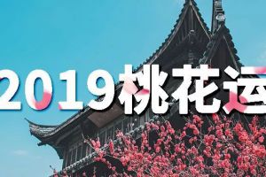 2019年桃花最旺生肖与小心烂桃花的生肖