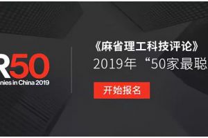 角逐于科技之巅！2018年全球50家最聪明的公司评选活动报名开始！