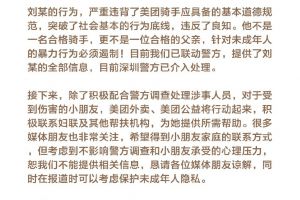 深圳虐童事件 美团：系前员工，已离职