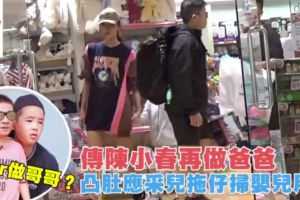 应采儿挺大肚逛母婴店被拍，恭喜陈小春再次当爸？