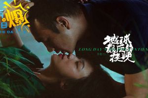 淘气电影日爆 |《地球最后的夜晚》预售票房破亿，“一吻跨年”你买票了吗？