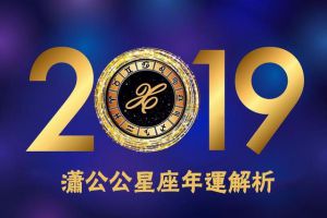 2019年十二星座运势之双鱼篇：畏首畏尾的困顿年