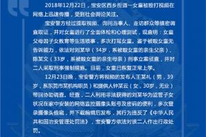 深圳虐打女童父母被采取刑事强制措施