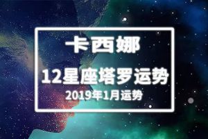 卡西娜：12星座2019年1月塔罗运势占卜