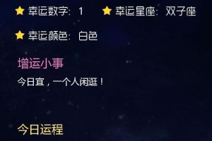 「星座运势」2019-01-12 射手座平平淡淡，狮子座花销过大！