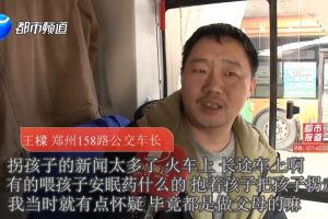 郑州公交：一车乘客报警抓“人贩子”，“被抓者”还连连道谢？