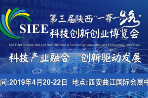 第三届陕西“一带一路”科技创新创业博览会4月20-22日西安举办