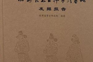 【新书介绍】西安长安区韩家湾墓地发掘报告