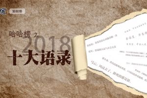 2018中国互联网哈哈榜之8：十大语录