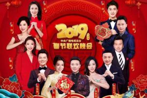 2019央视春晚现新面孔，朱一龙谢娜首登春晚，蔡明成春晚“老人”