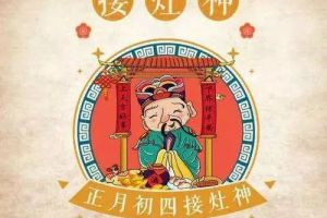 声音里的年俗丨大年初四接灶神