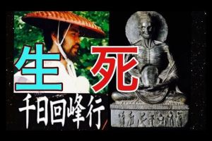 史上最残酷的修行：日本1300年来，只有三人做到