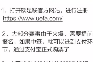 欧足联官网即日起开通支付宝购票，6月起可用支付宝购买2020年欧洲杯门票