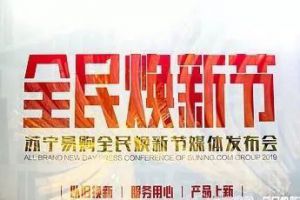 苏宁的“上半年双十一”如何打出双线融合的场景互联牌?