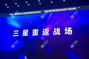 【动点播报】三星决心重返“中国战场”，法拉第未来遭遇11起新诉讼