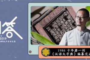 胡赳赳：1986，十年磨一剑，《汉语大字典》编纂完成