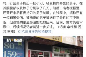 昨夜杭州体育场路一饭馆发生凶案，一男子被砍数刀不治身亡！