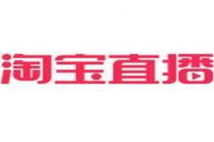 淘宝直播：将打造10个亿级销量线下市场200个亿级销售额直播间