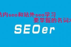 旭说seo：站内seo和站外seo学习要掌握的名词术语