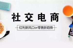 社区电商化、电商会员化的必然和它们的内容命门