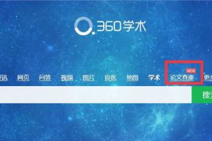 360搜索上线论文查重功能每千字1.5元