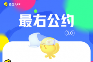 搞笑社区APP“最右”恢复部分功能，应用商城仍无法下载