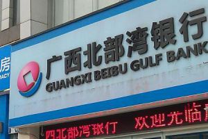广西丰浩糖业被判单位行贿罪牵出北部湾银行腐败窝案