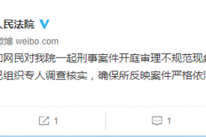 广东高院回应“法官三次打断律师发言”：已组织专人调查