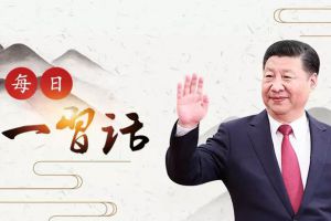 每日一习话|灭人之国，必先去其史