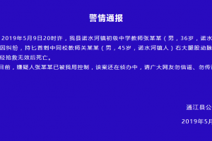 四川通江警方通报：一初中教师因纠纷刺死同事，已被控制