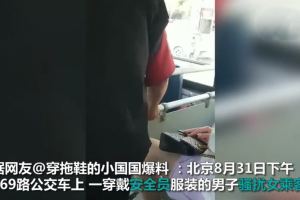 北京一公交车安全员骚扰“摸腿”女乘客被发现竟下车跑了