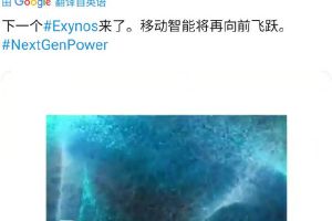 三星预告下一代Exynos处理器旗舰Exynos9830来了？