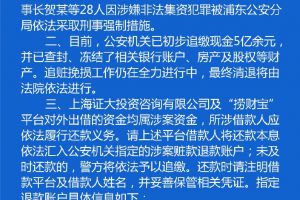 上海警方通报“证大系”案进展：已追缴现金5亿余元