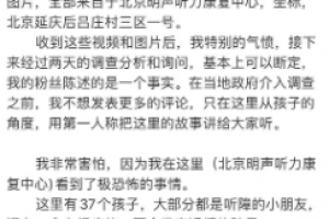 北京一听障康复中心被指虐待儿童中心负责人回应：离职员工恶意发布警方已介入