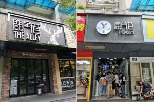 7000家山寨店围攻鹿角巷背后：一场李逵与李鬼的商标大战