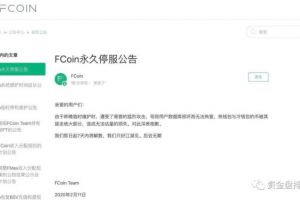 FCoin交易所张健宣布资不抵债，原来是一场精心筹划的骗局！