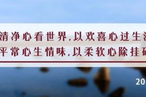 夜读丨强者不炫耀，智者不嫉妒，仁者不抱怨